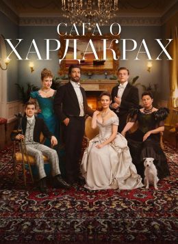 Хардакры